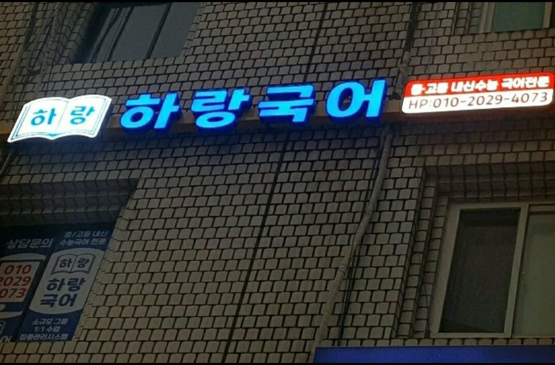 하랑국어학원
