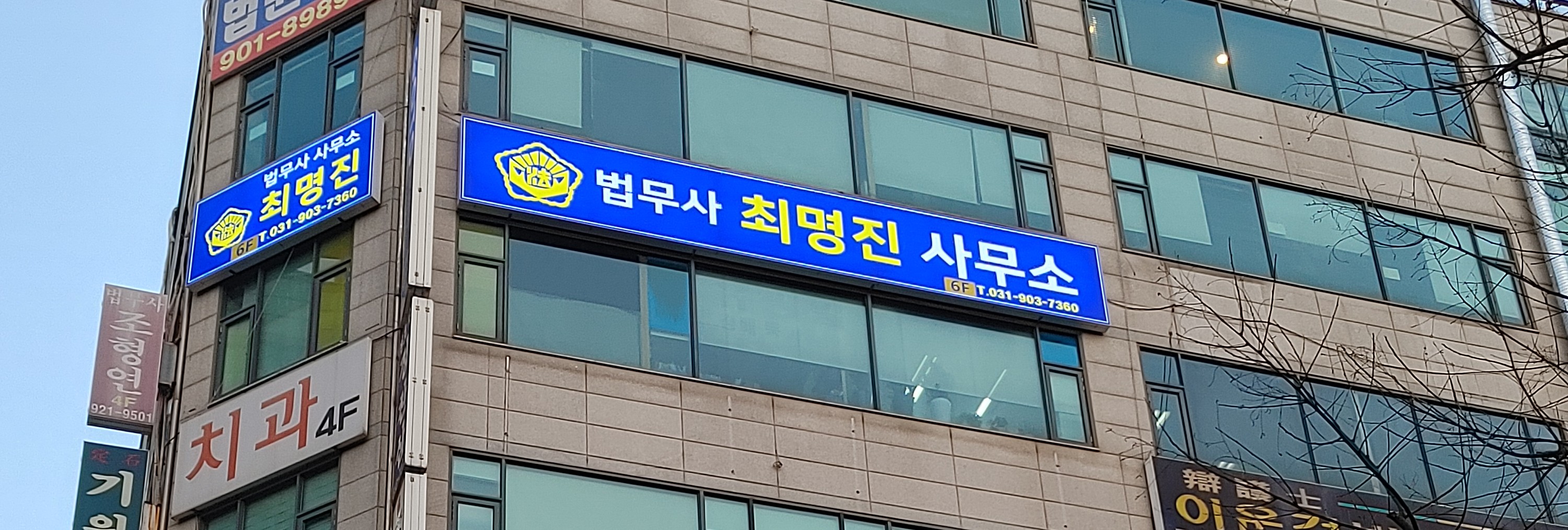 최명진 법무사사무소