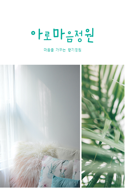 마음향기 아로마음정원