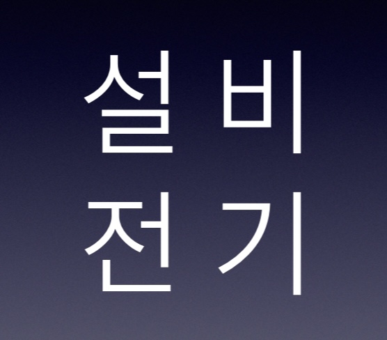 하나설비전기