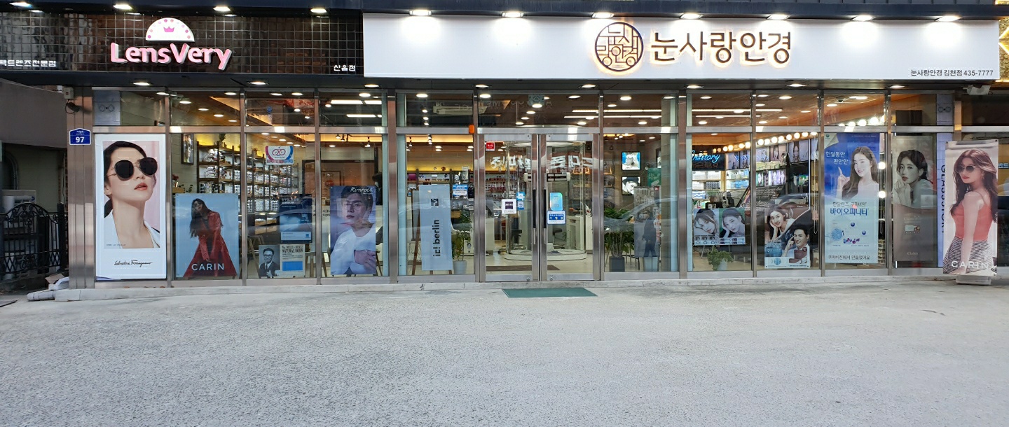 눈사랑안경 렌즈베리 김천점 대표 이미지
