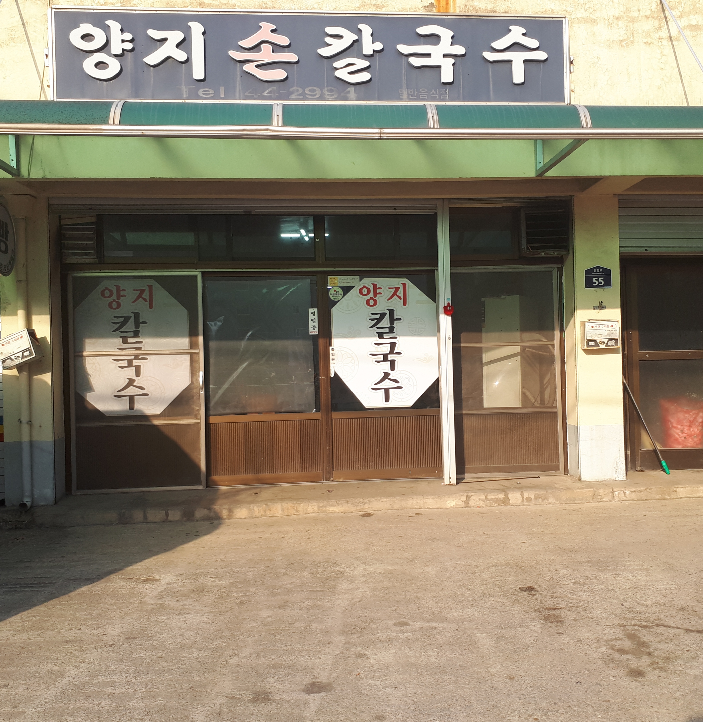 양지칼국수