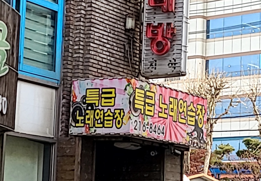 특급노래연습장