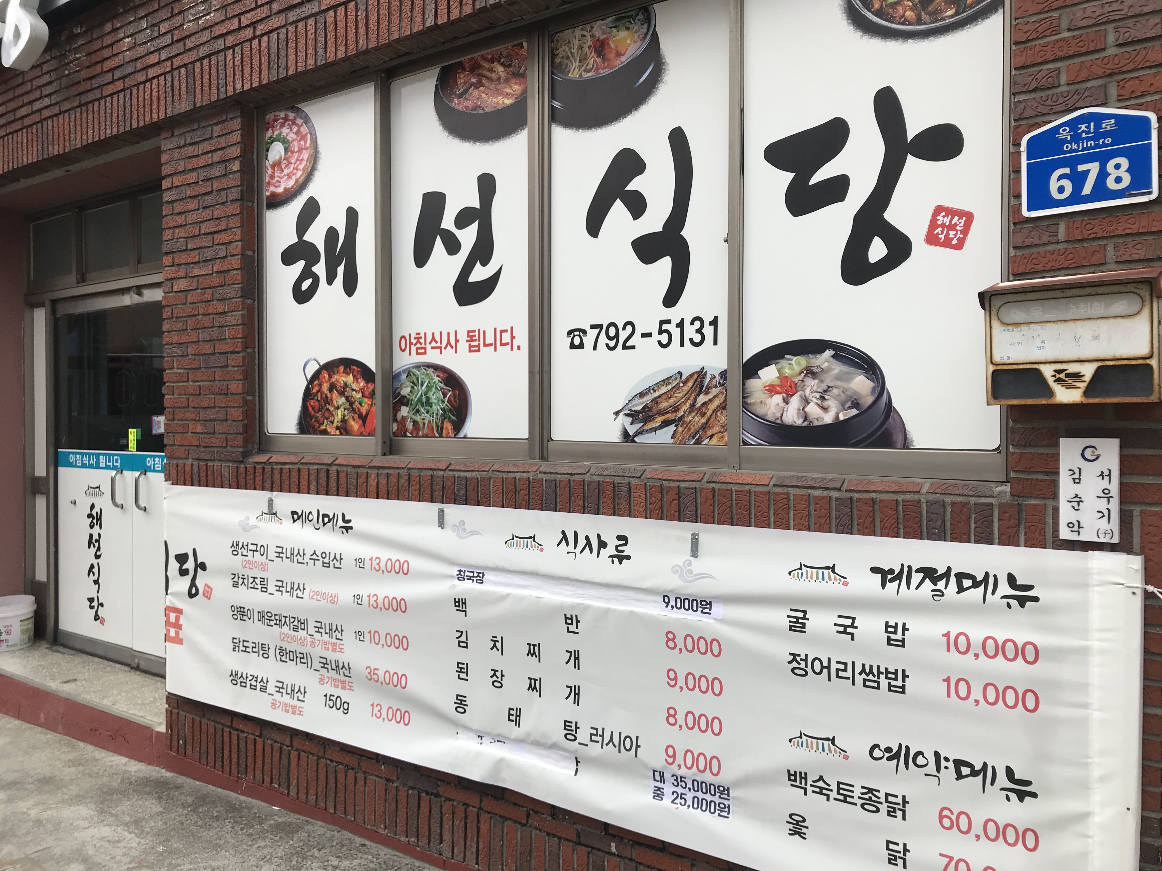 해선식당