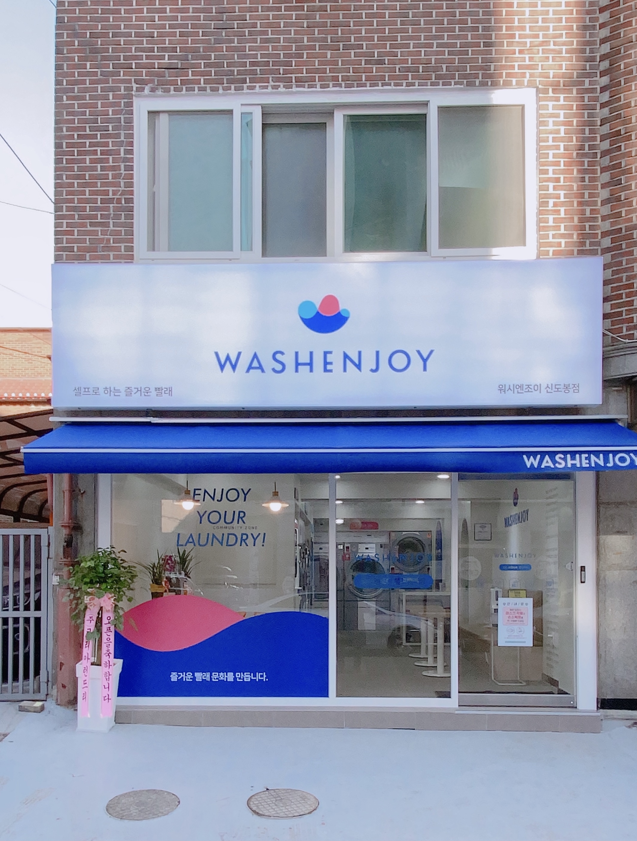 워시엔조이 셀프빨래방 신도봉점