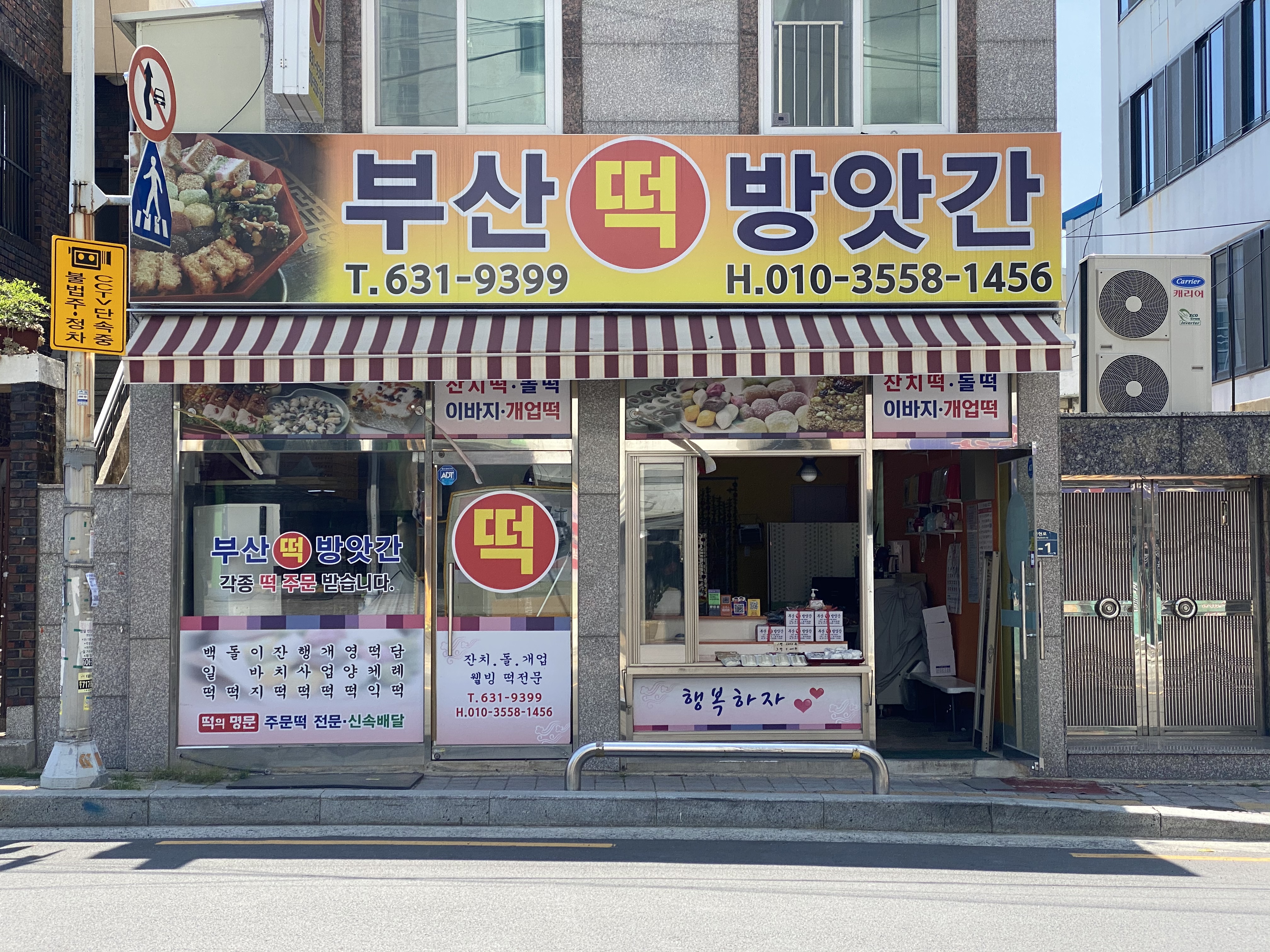 부산떡방앗간