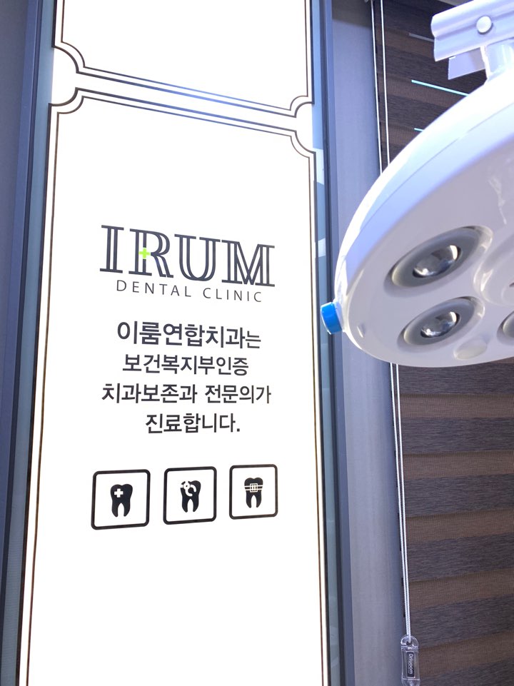 이룸연합치과의원