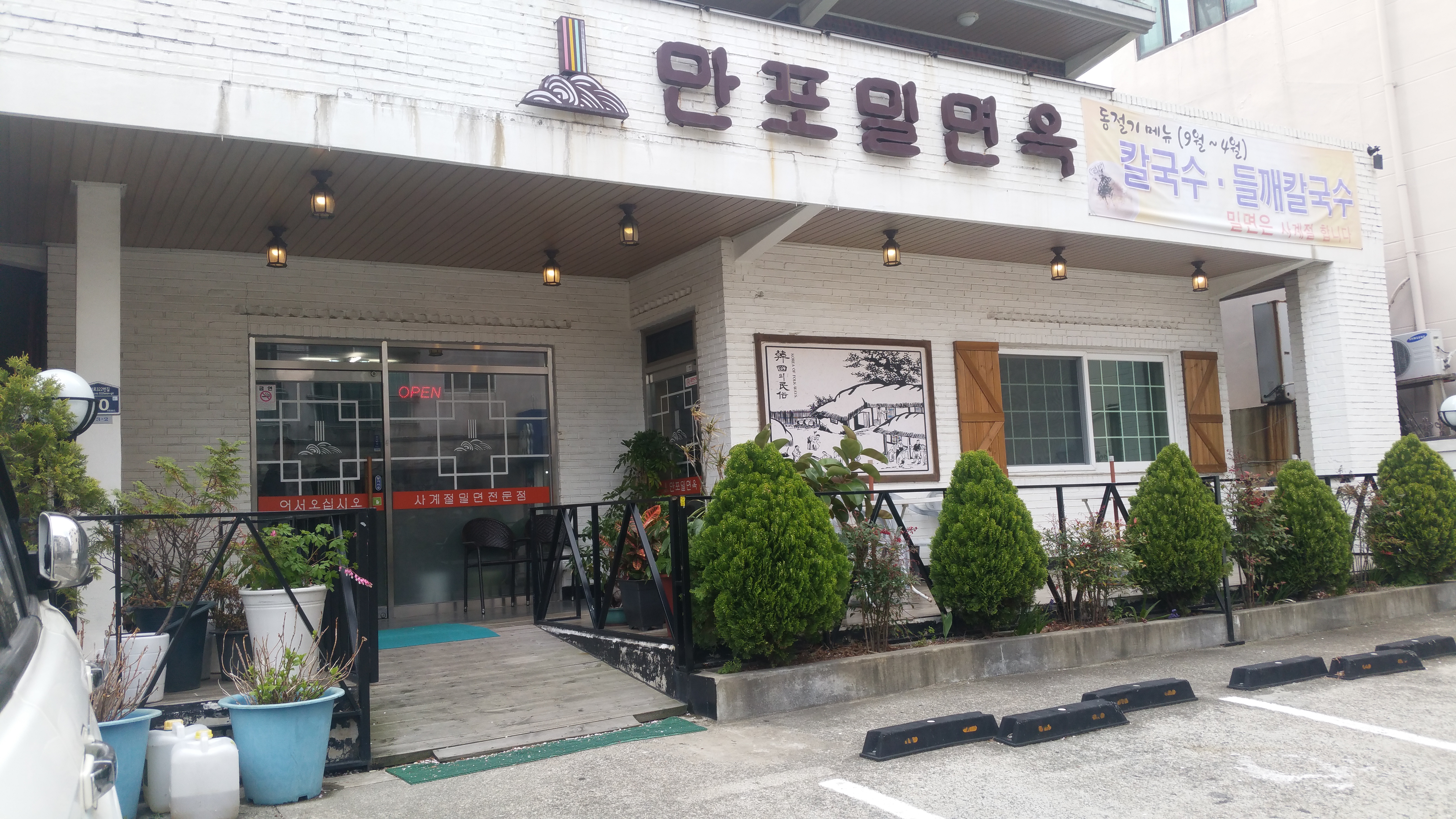 만포밀면옥