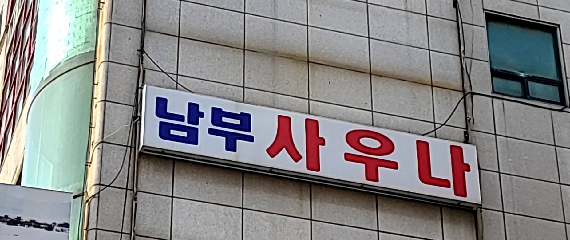 남부사우나