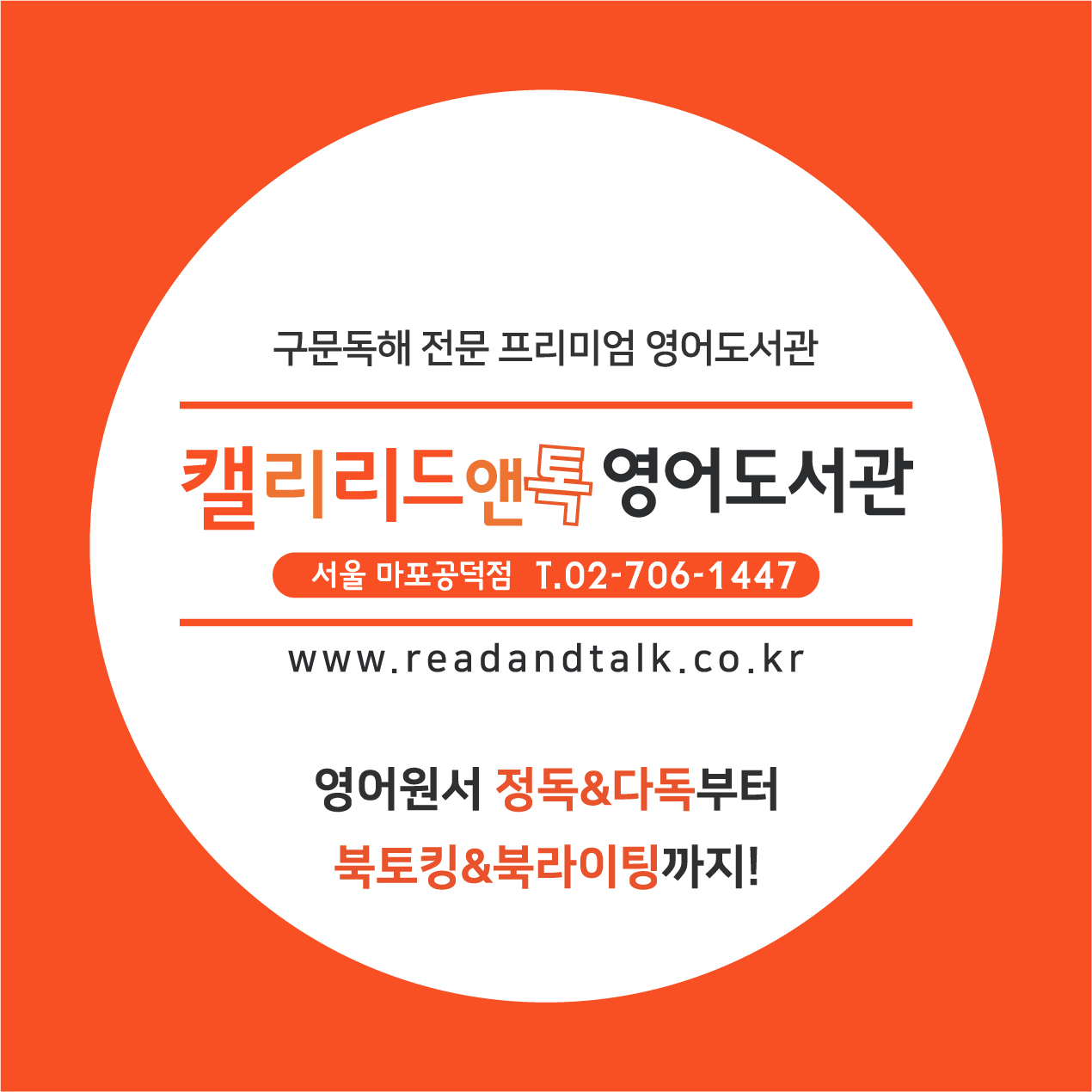 리드앤톡영어도서관 서울마포공덕센터