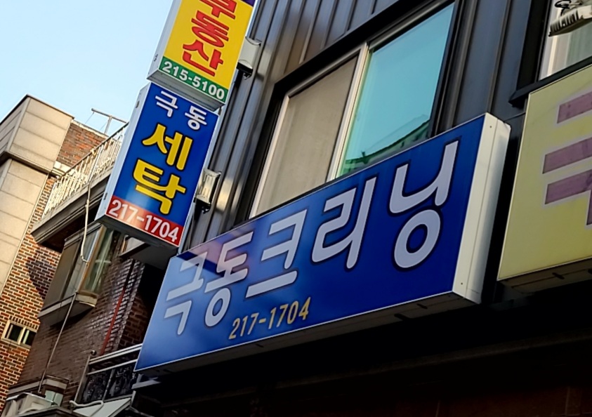극동크리닝