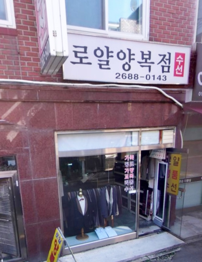 로얄양복점&수선