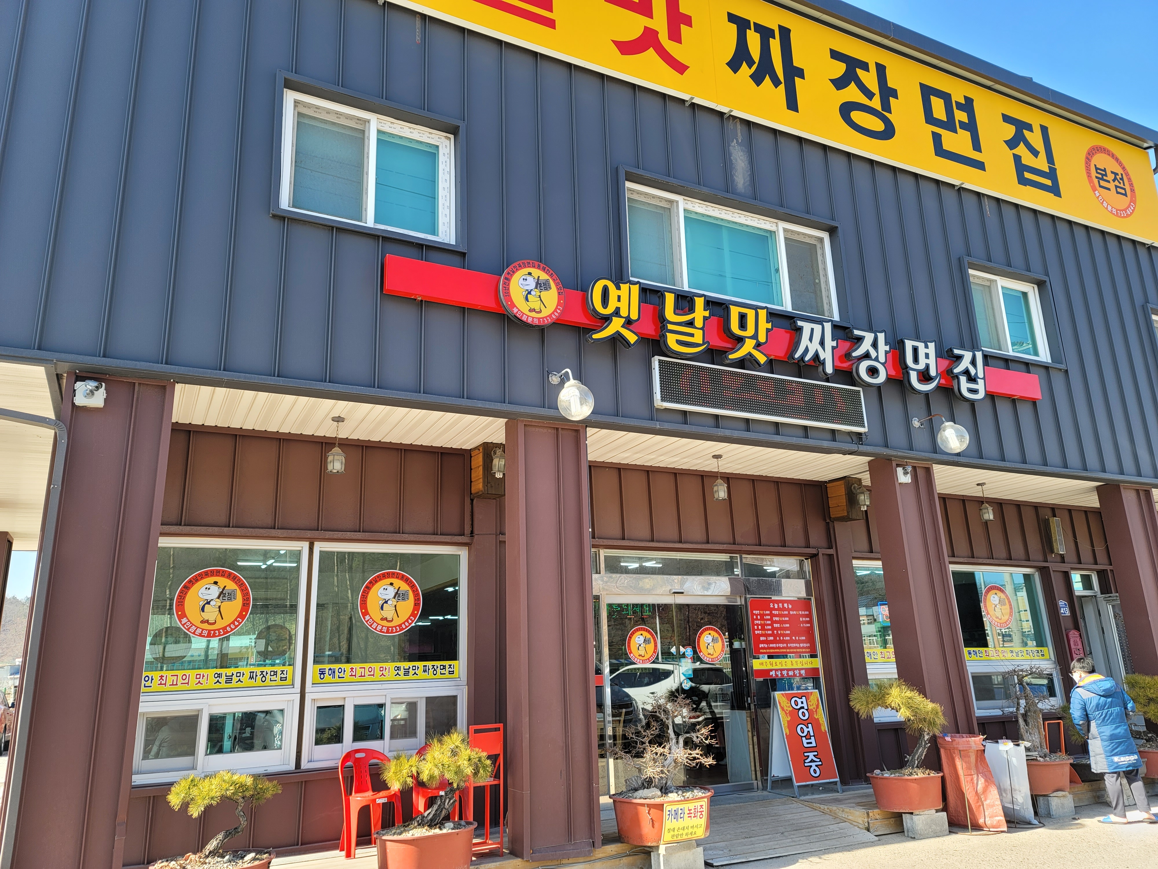 옛날맛짜장면집 본점
