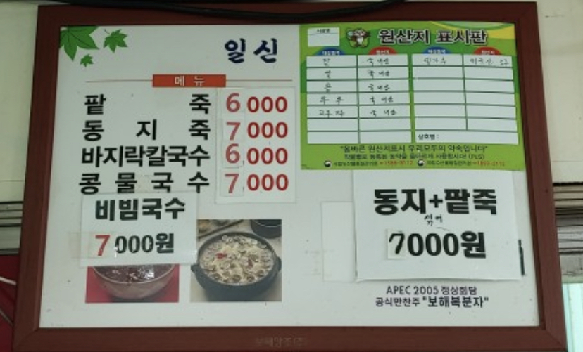 일신팥죽