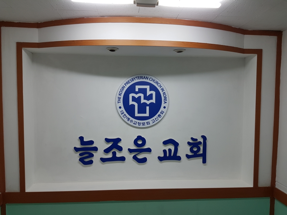 늘조은교회