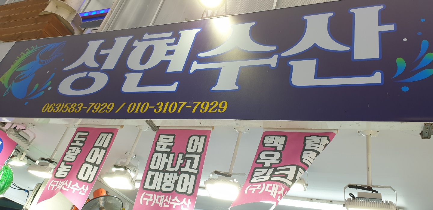 성현수산