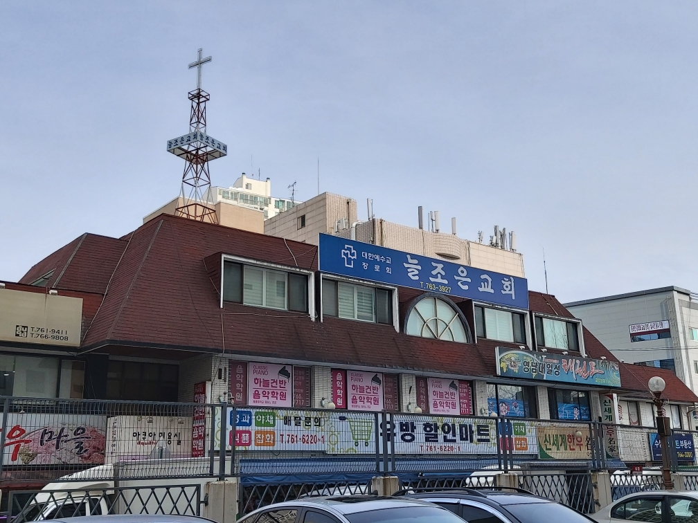늘조은교회