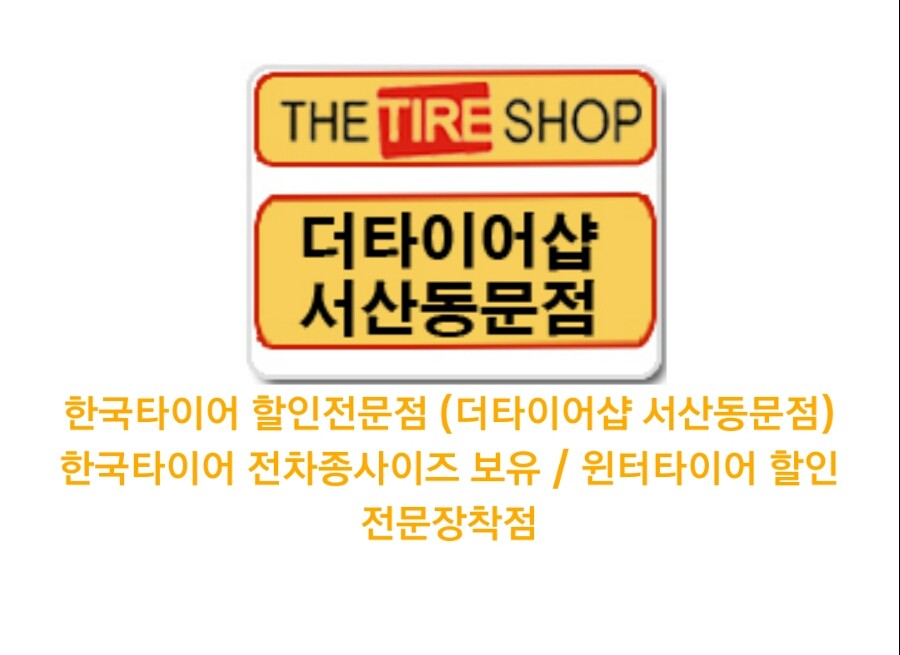 한국타이어 서산동문점 대표 이미지