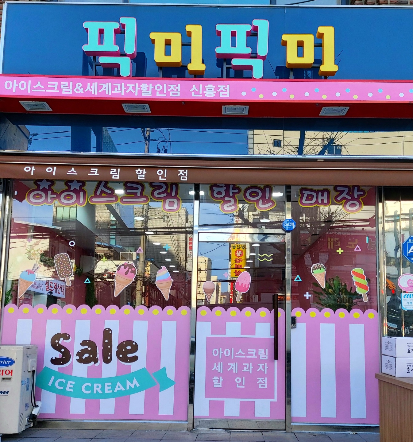 픽미픽미아이스크림할인점 신흥점