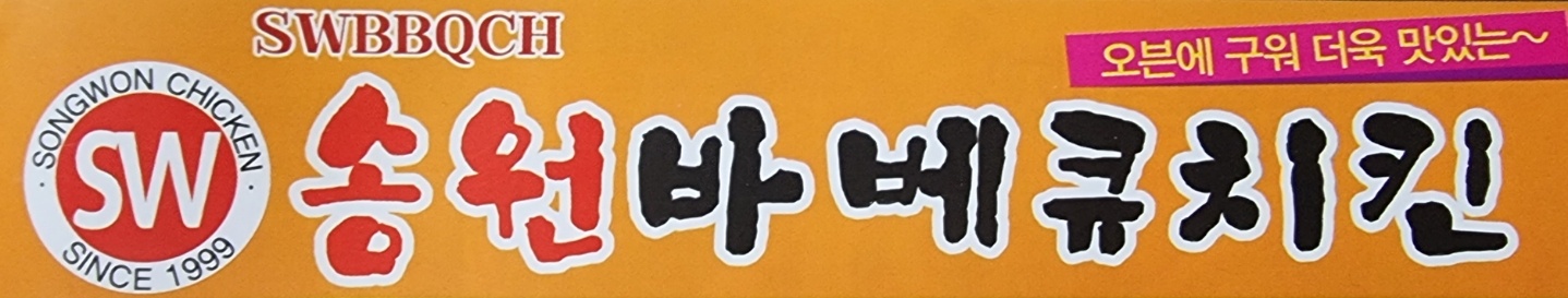 송원바베큐치킨 남악점