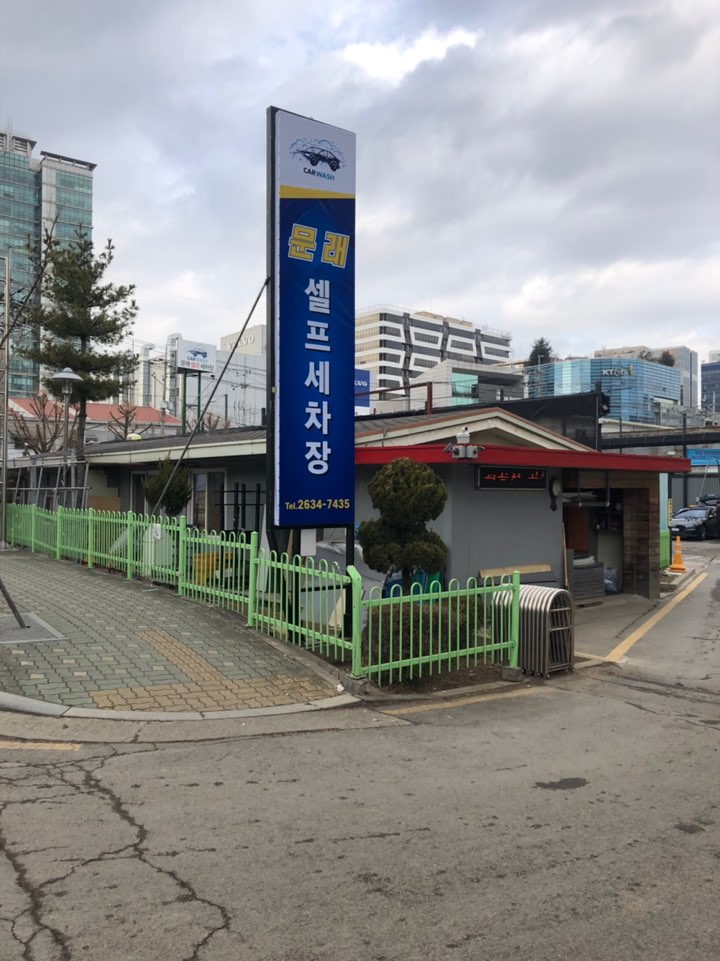 문래셀프세차장