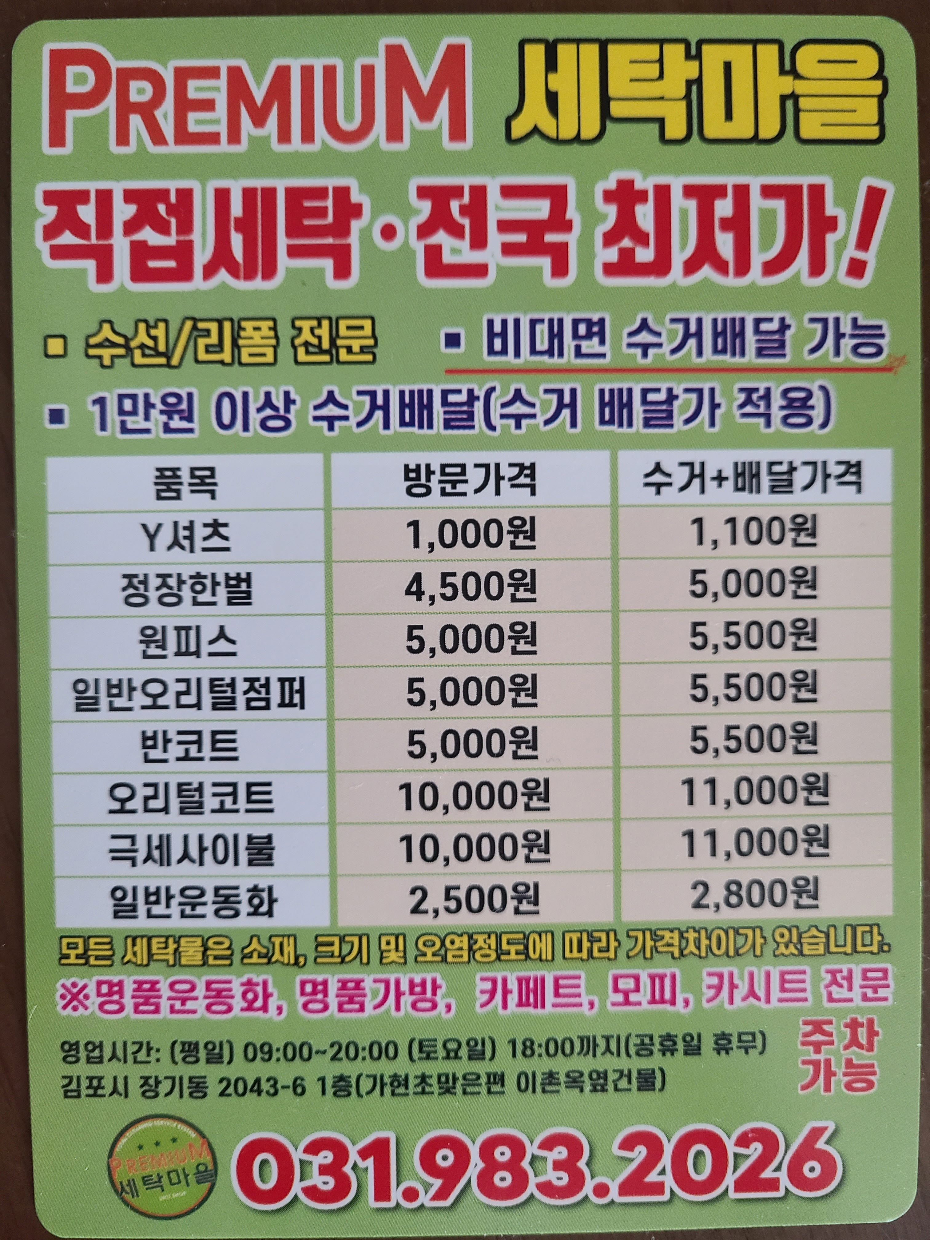 프리미엄세탁마을 장기점