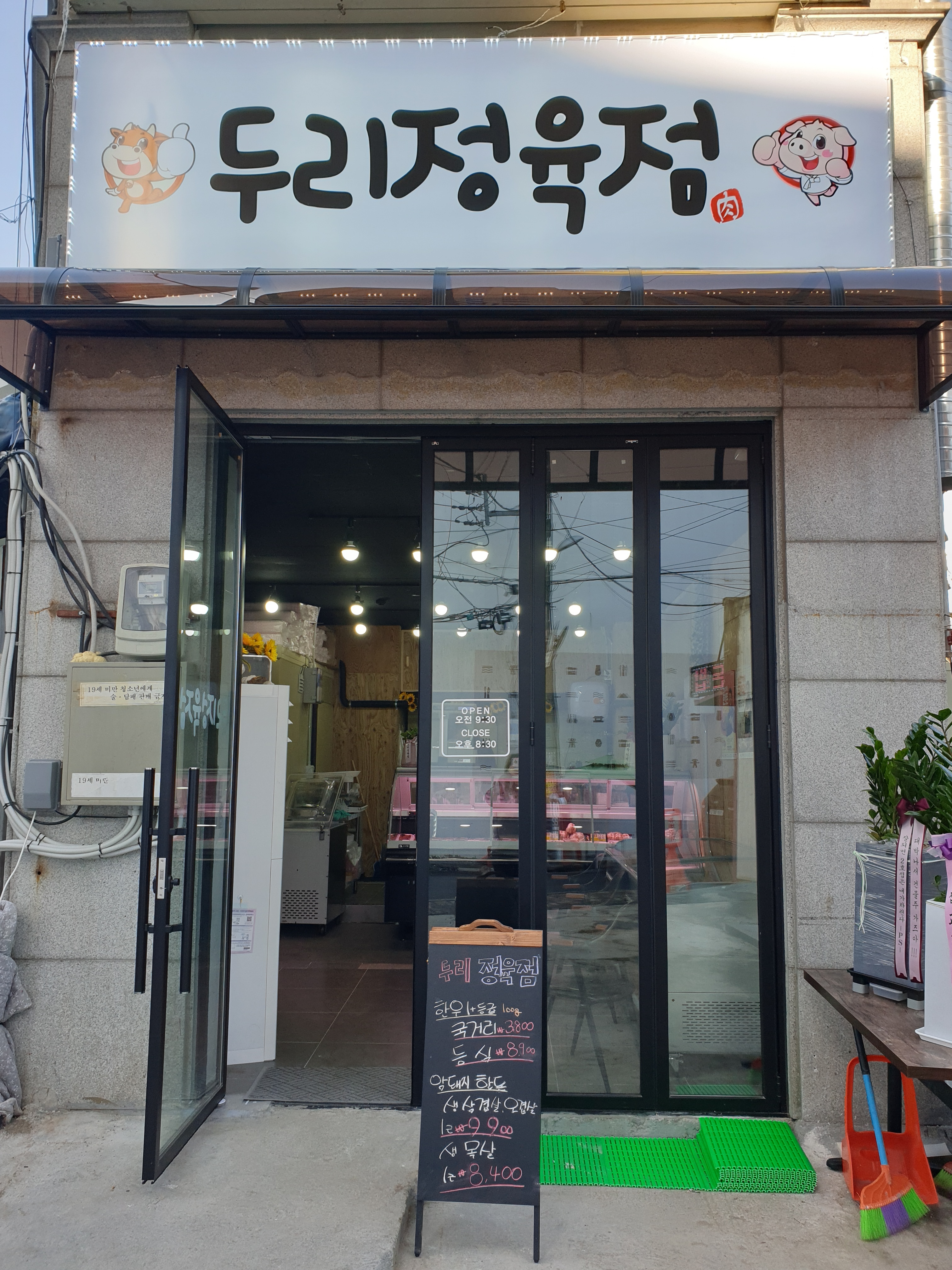 두리정육점