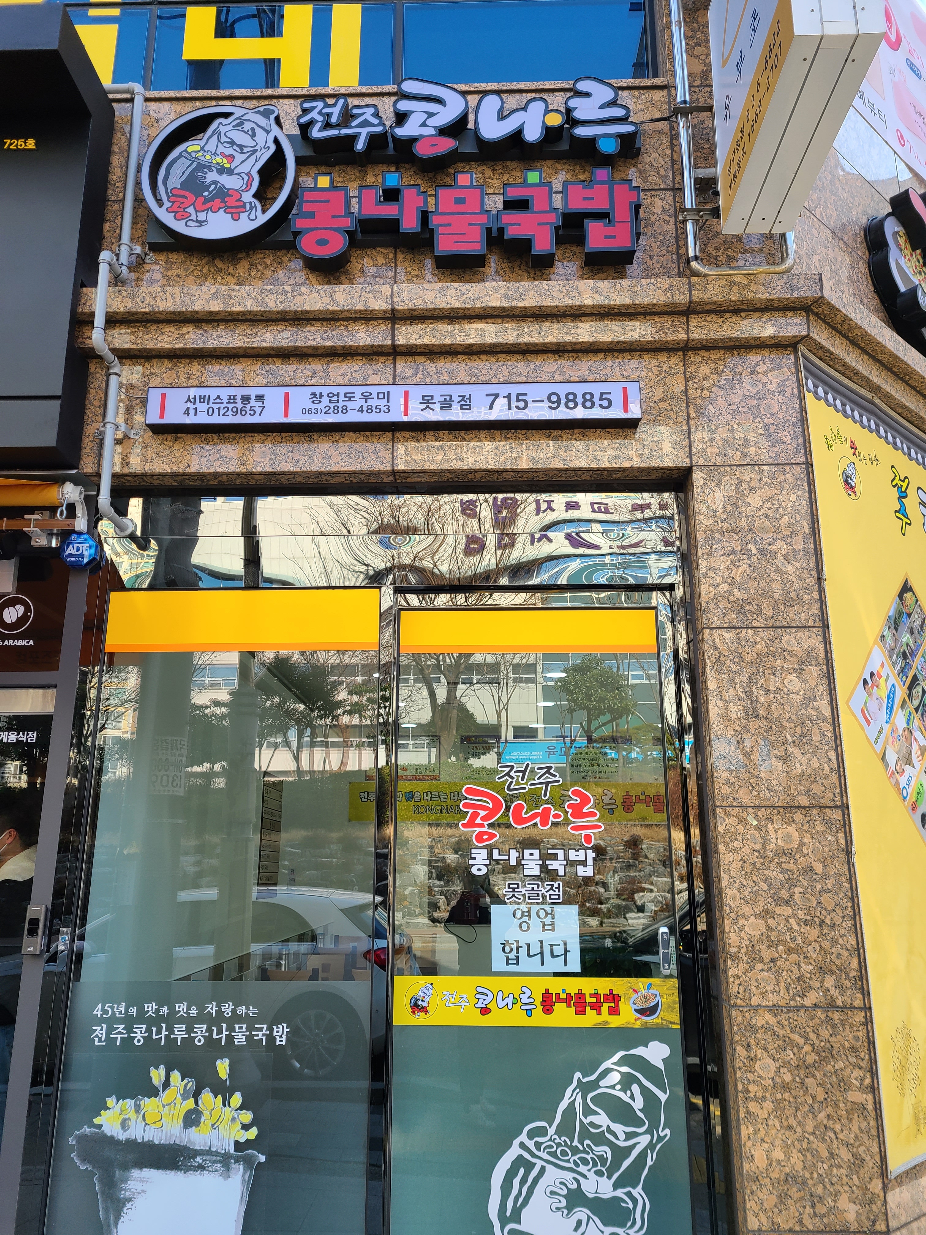 전주콩나루콩나물국밥 못골점