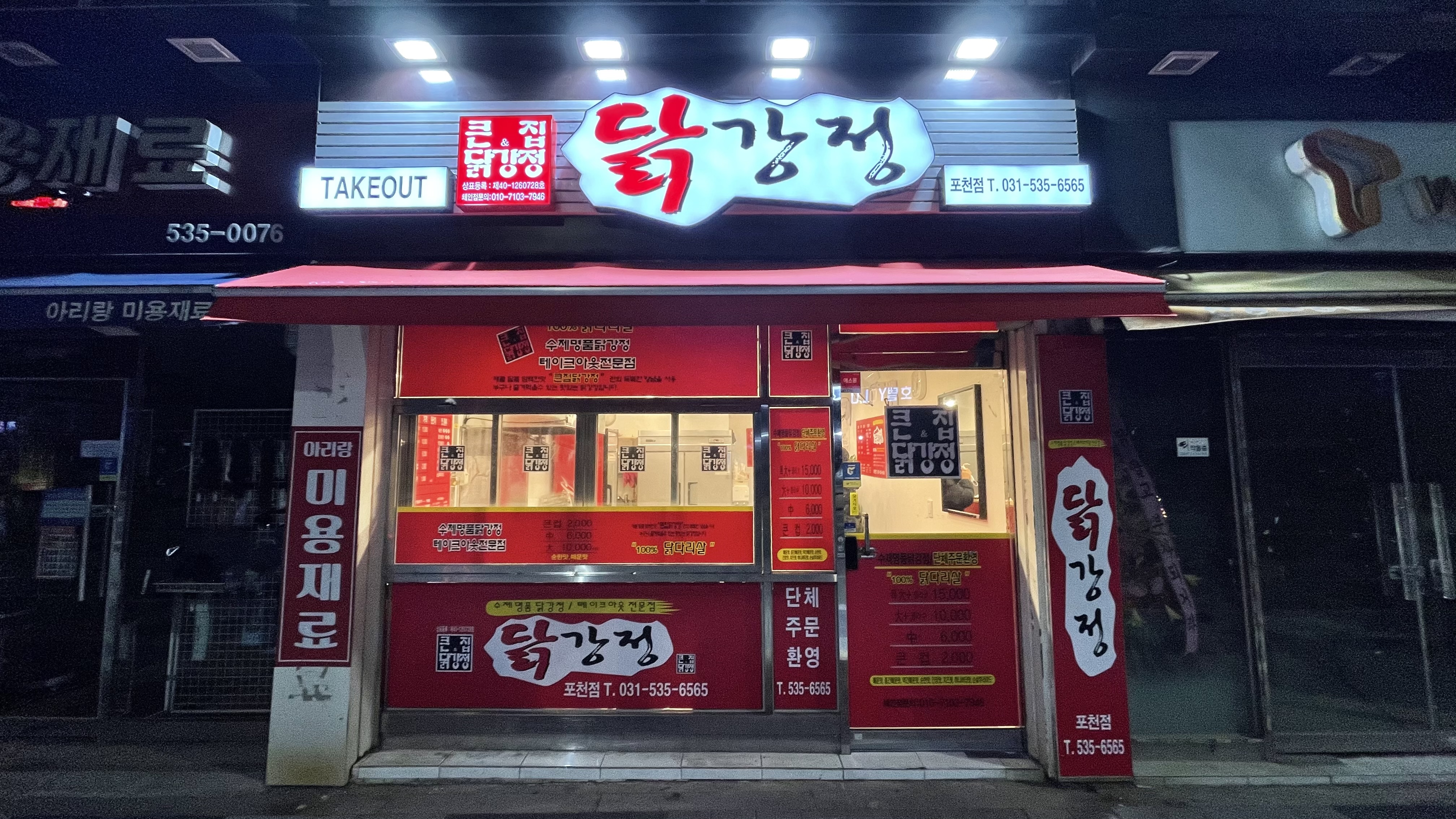 큰집닭강정 포천점