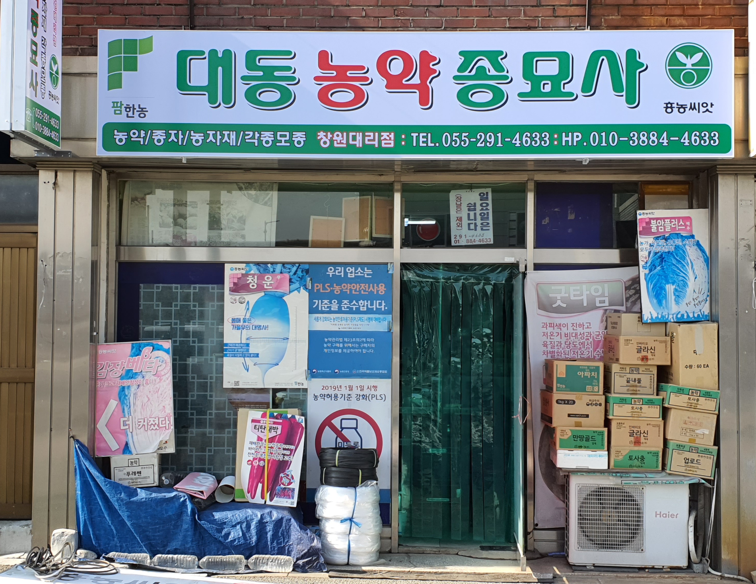 대동농약종묘사
