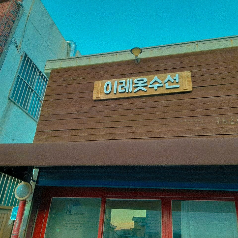 이레옷수선