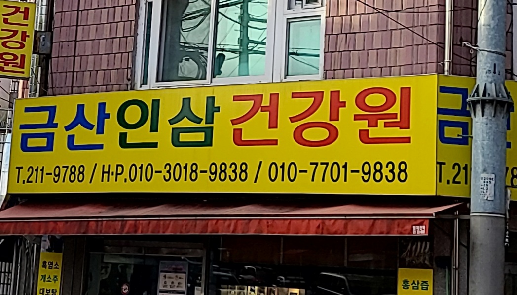 금산인삼건강원