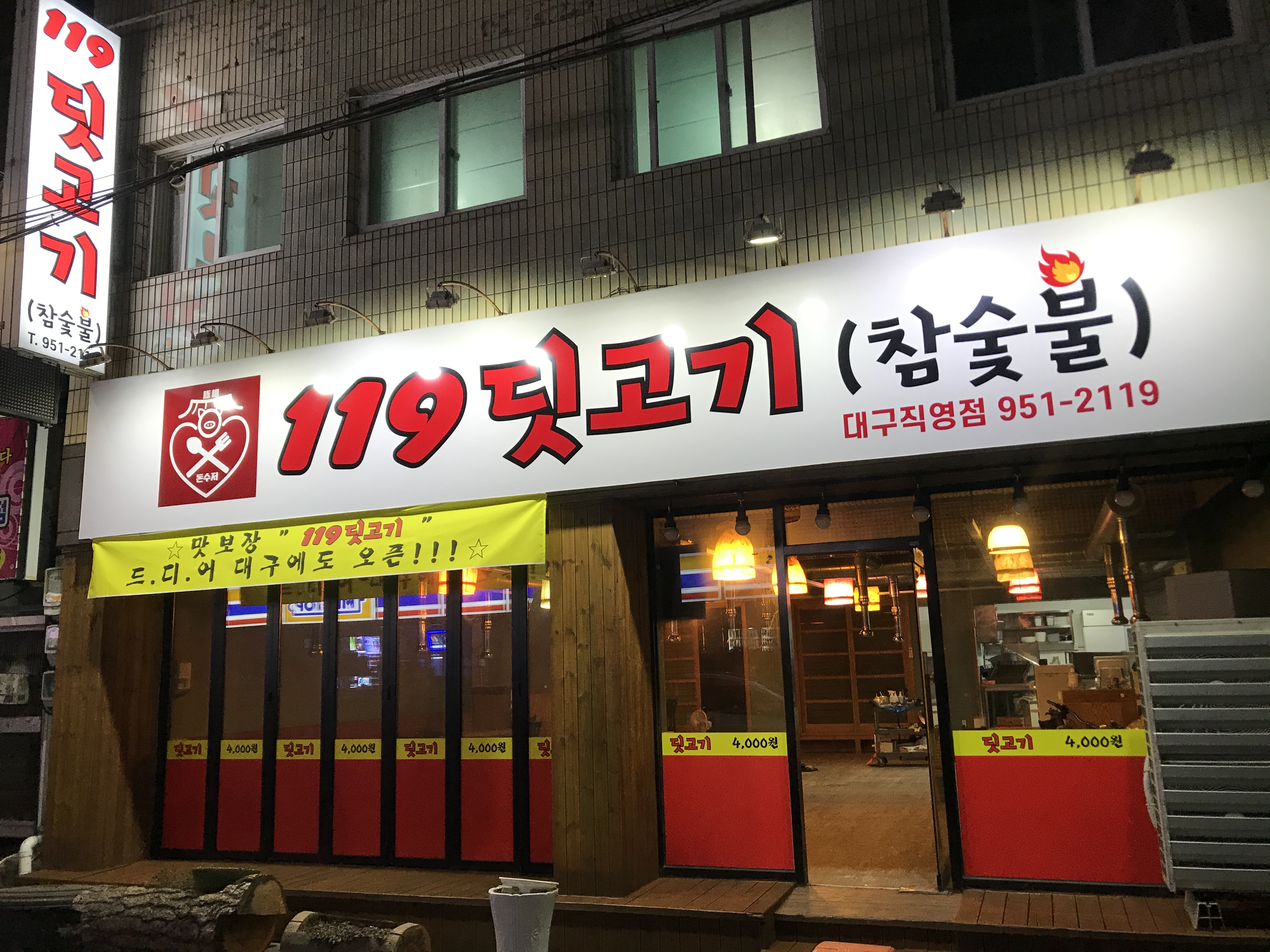 119딧고기 대구직영점