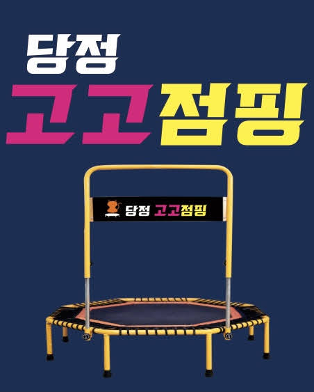 당정 고고점핑