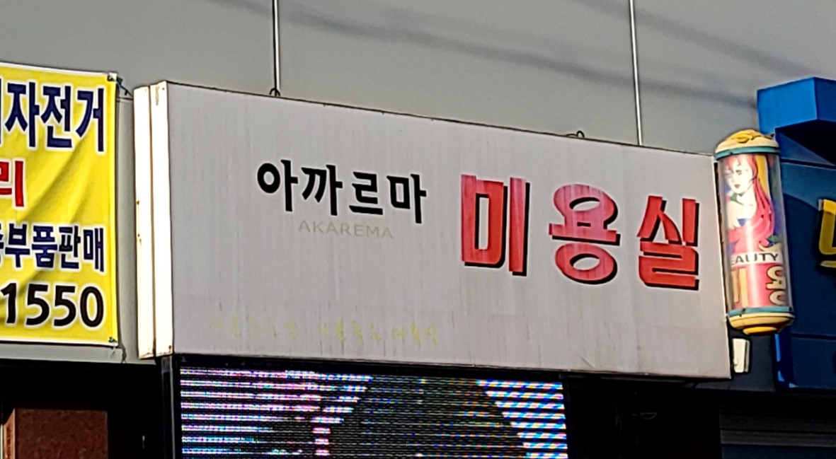 아까르마미용실