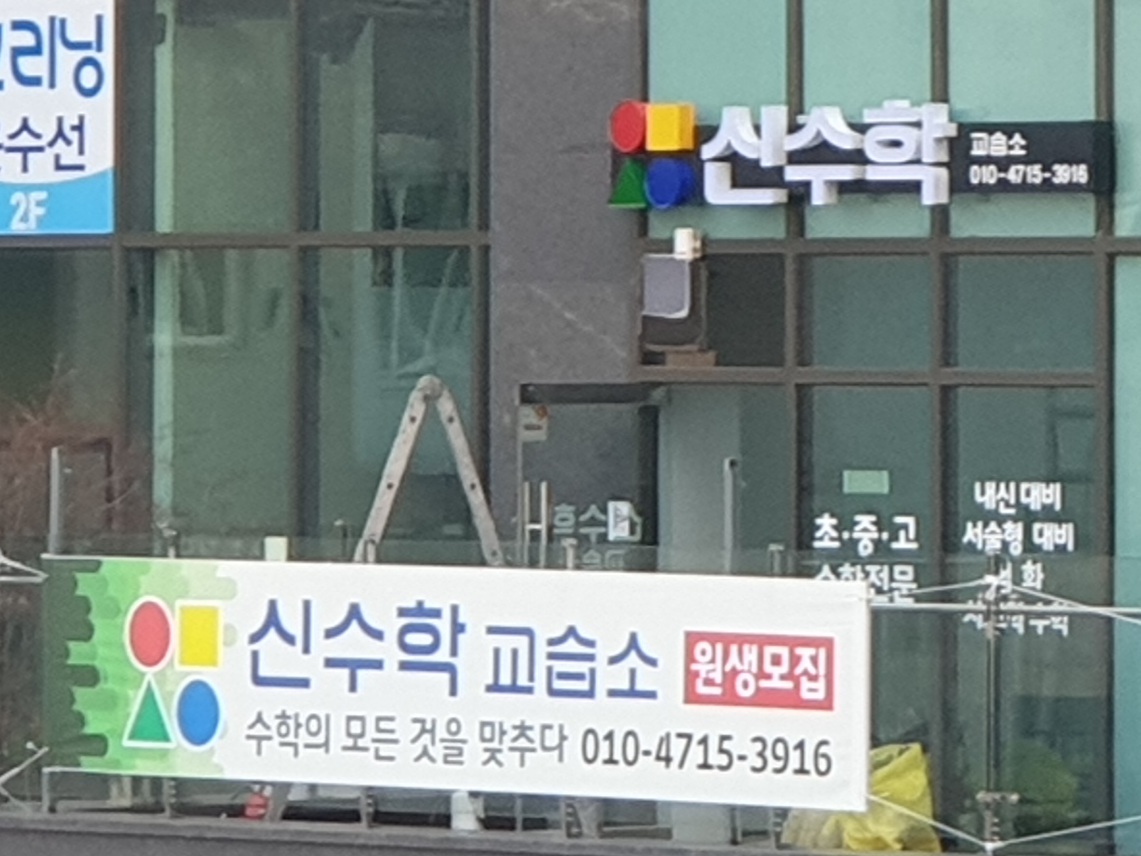 신수학학원