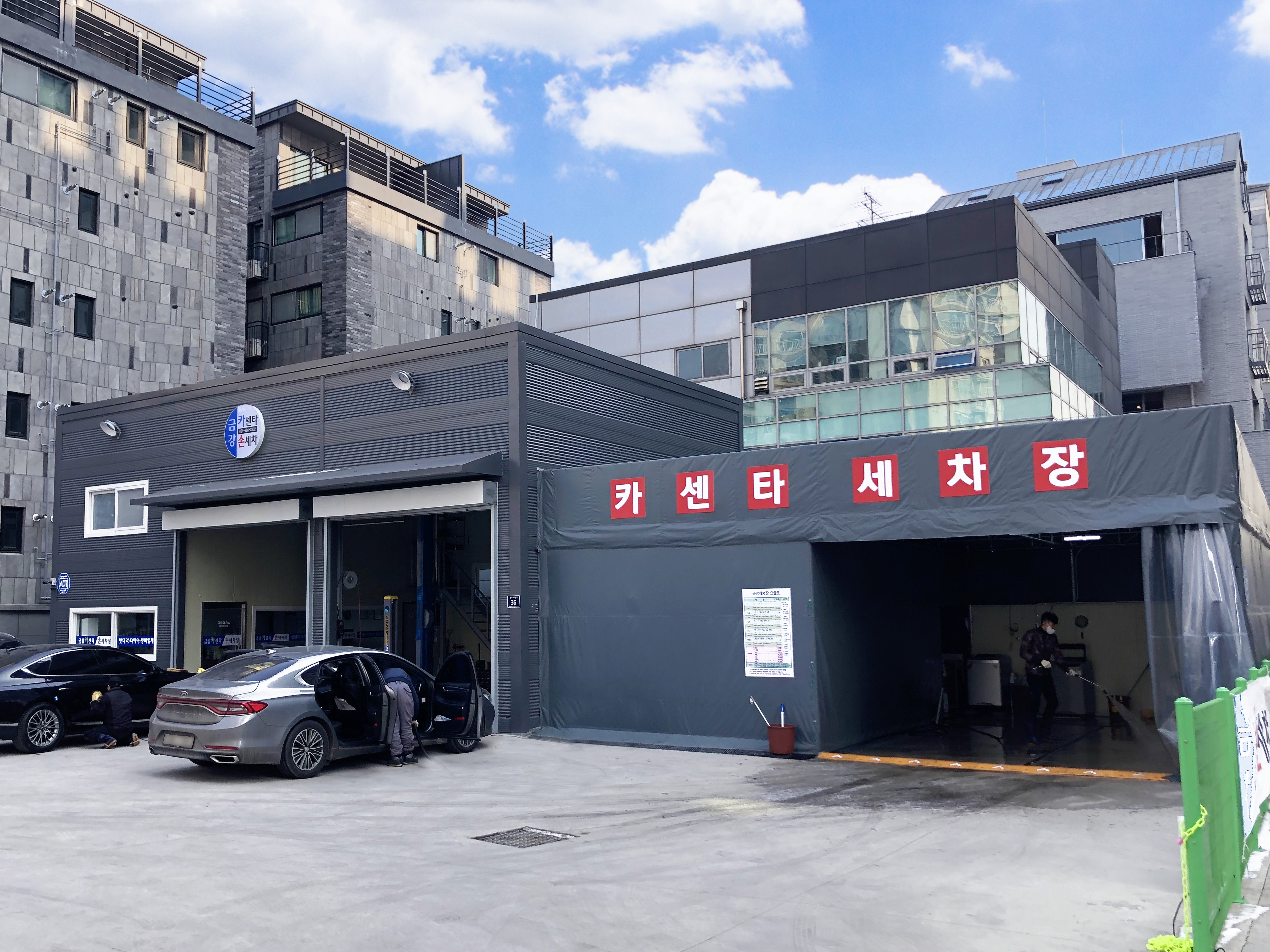 금강카센타 손세차장