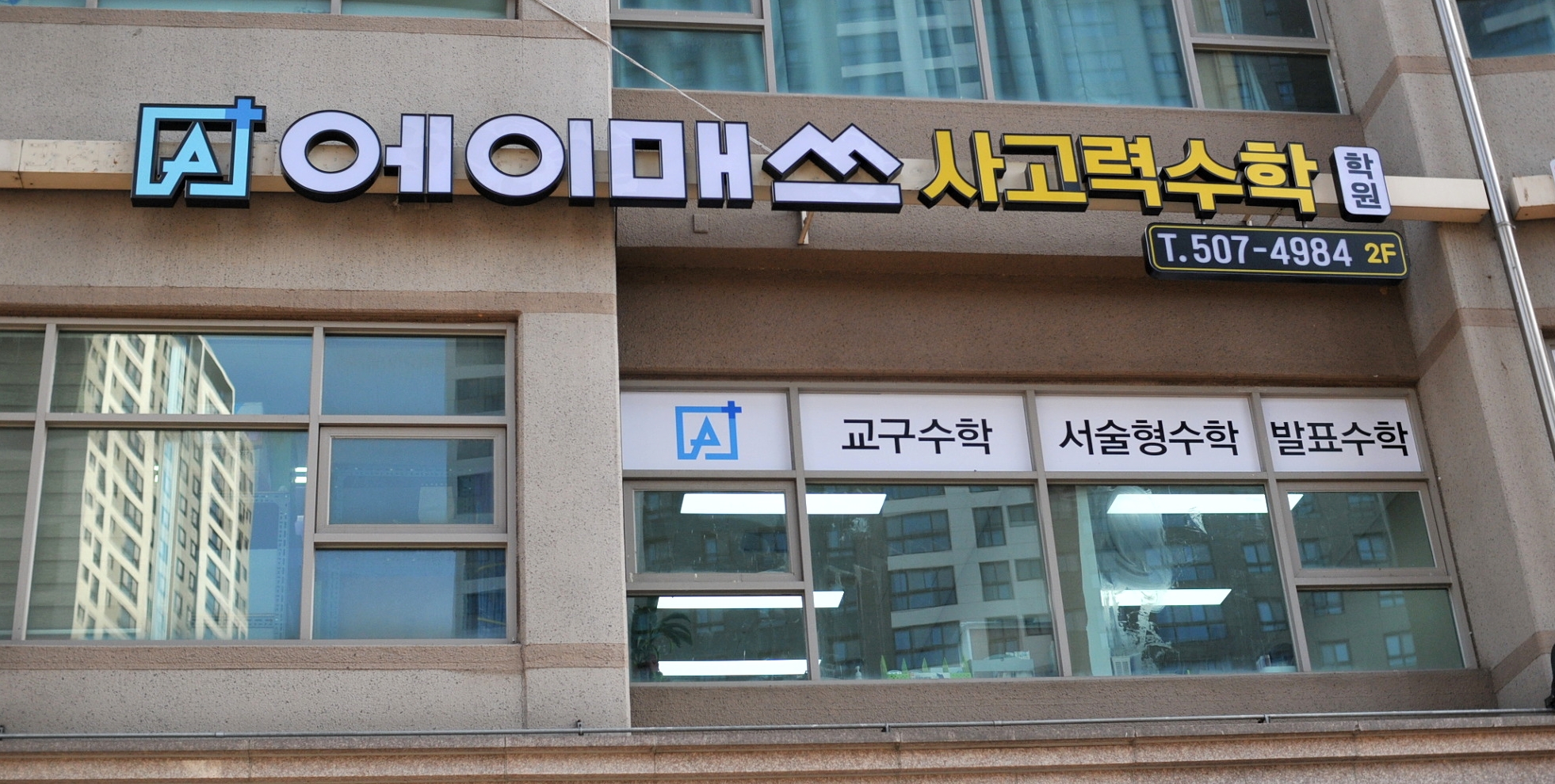 에이매쓰사고력수학학원