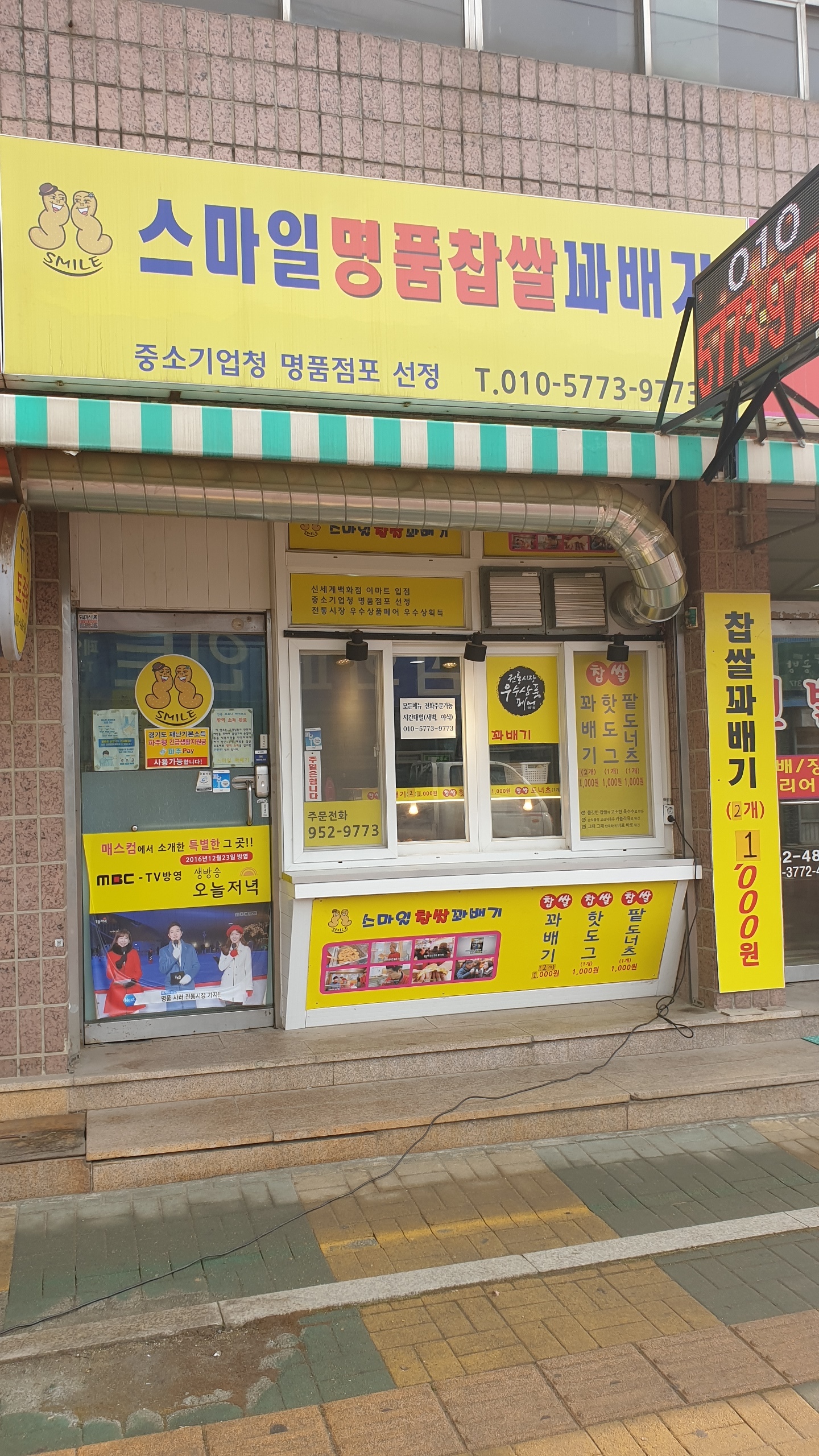스마일찹쌀꽈배기