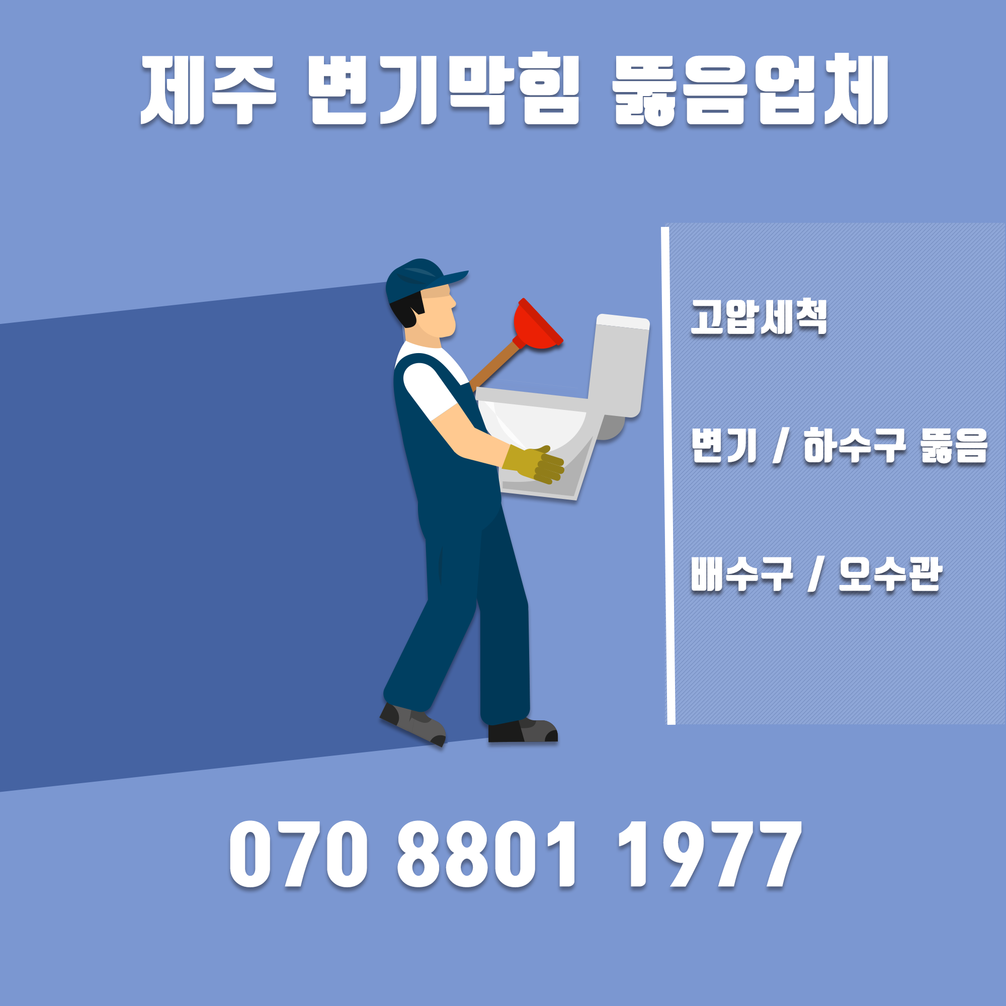 하수구변기뚫음싱크대막힘배관역류고압세척수도수전누수수리교체