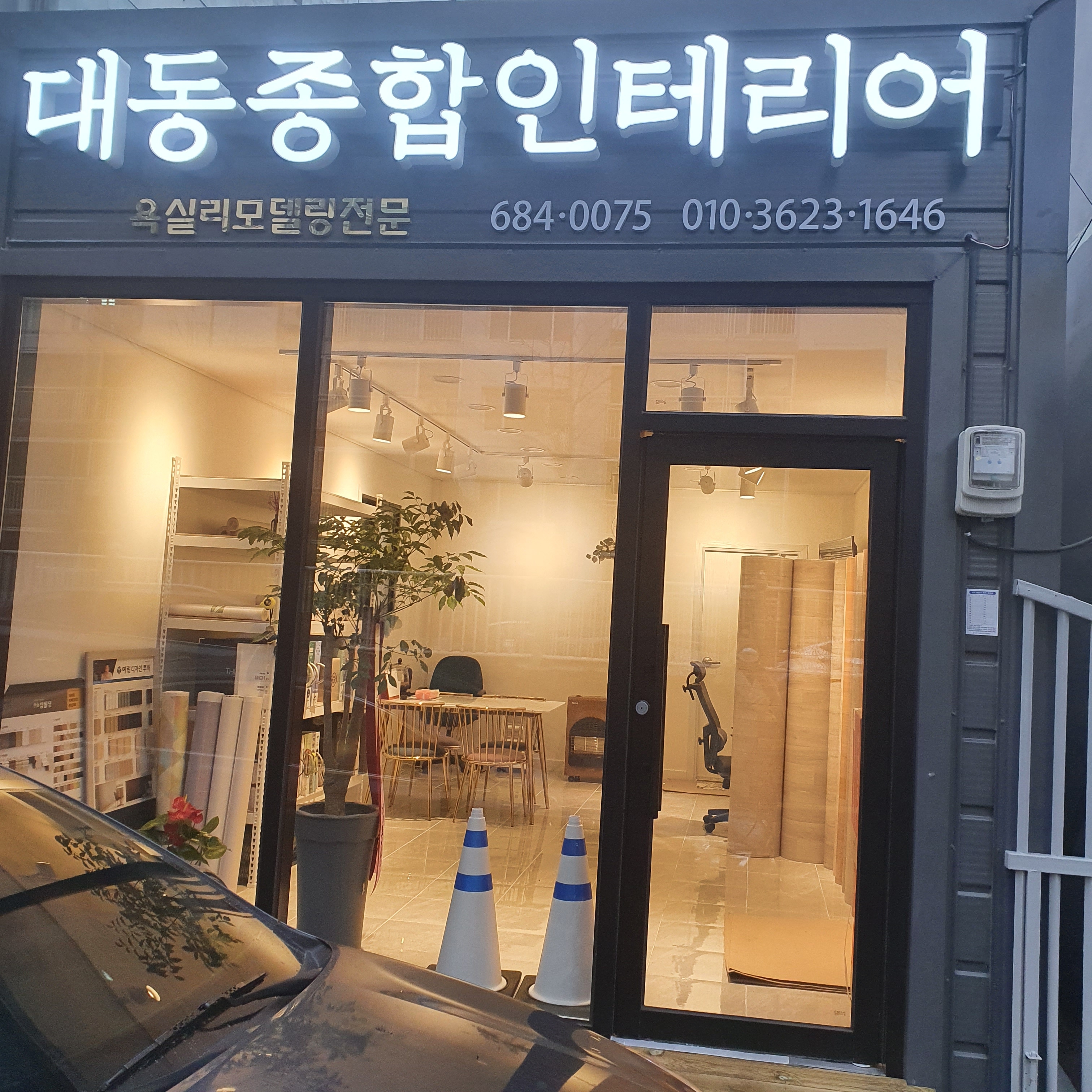 대동종합인테리어