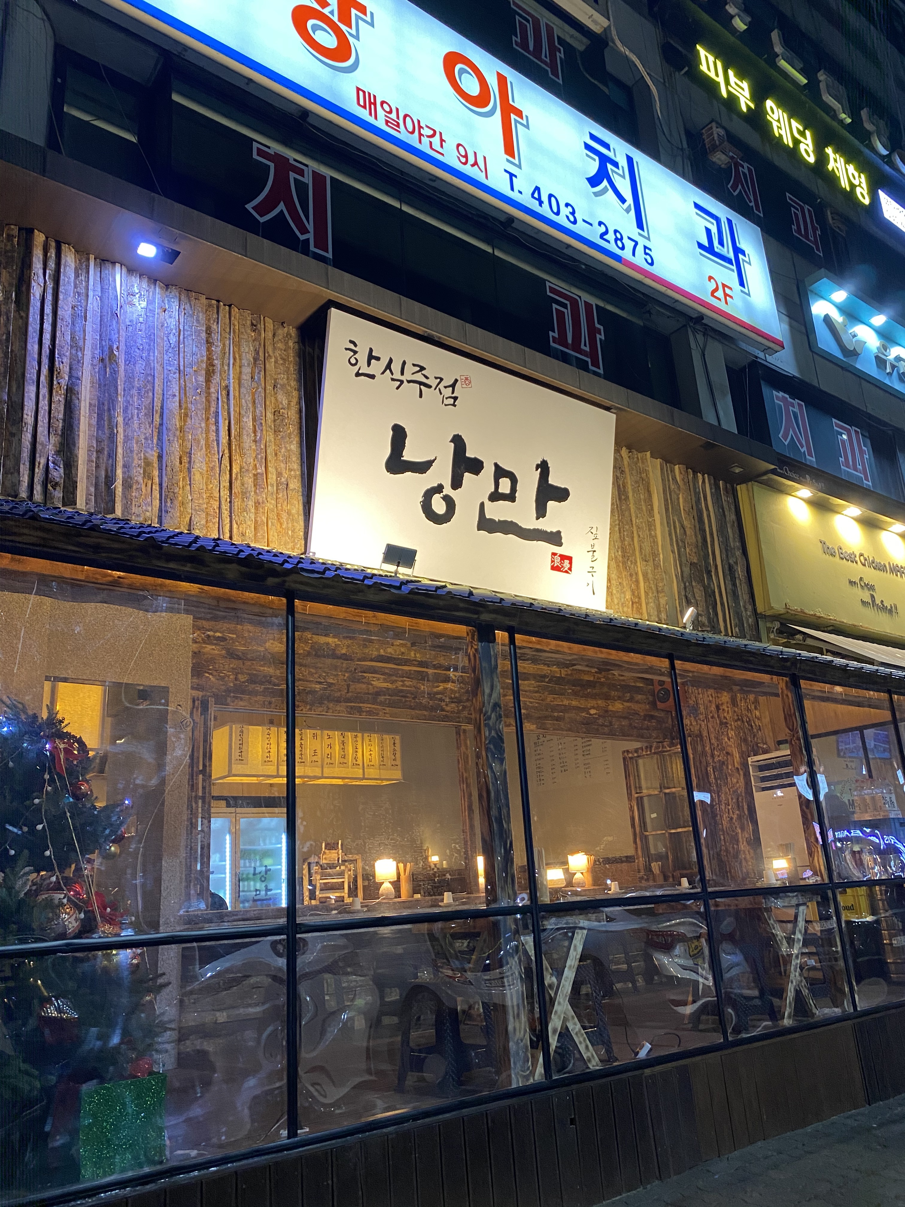 낭만짚불구이 성포점