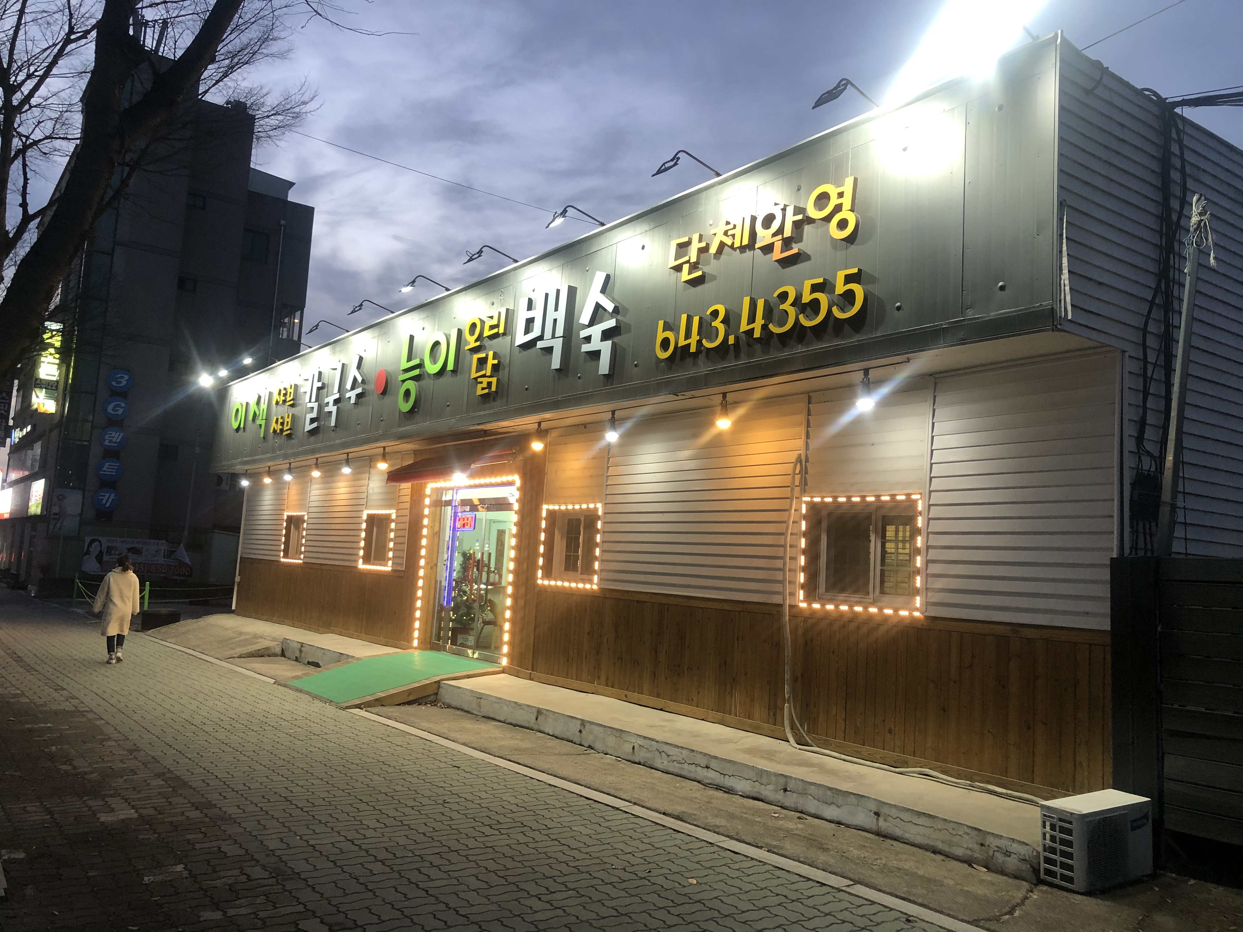 이색샤브칼국수