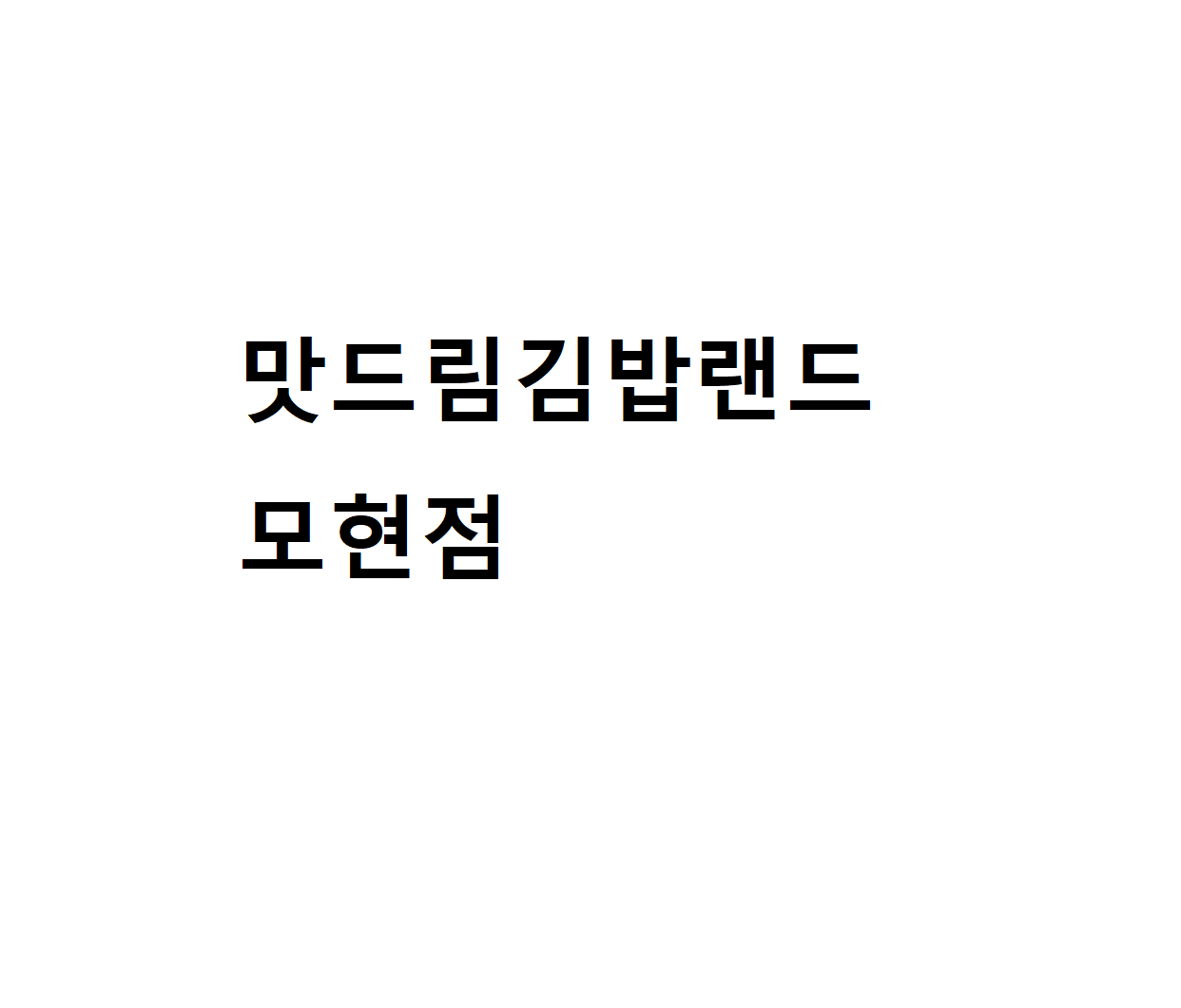 맛드림김밥랜드 모현점