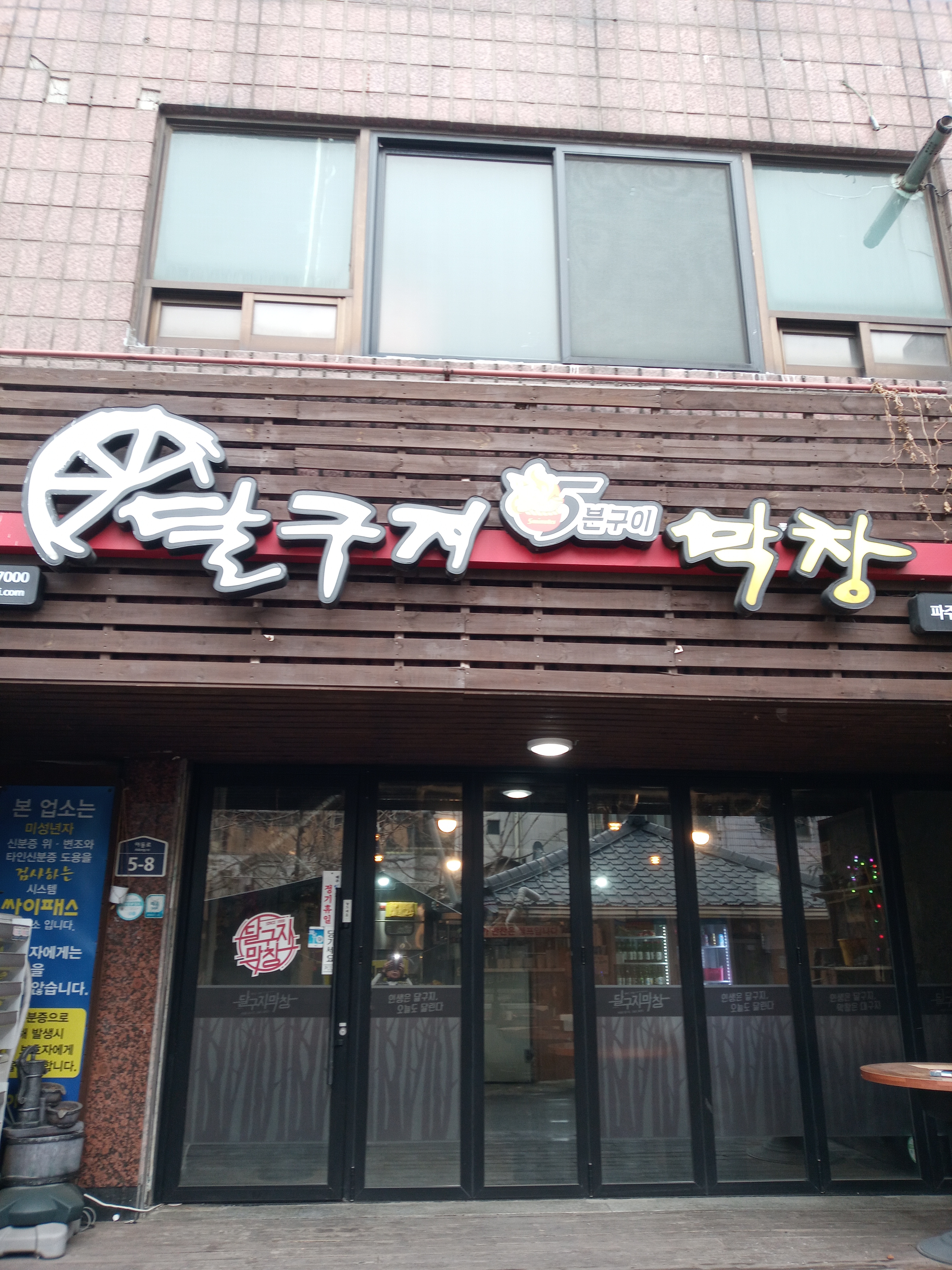 달구지막창 금촌점