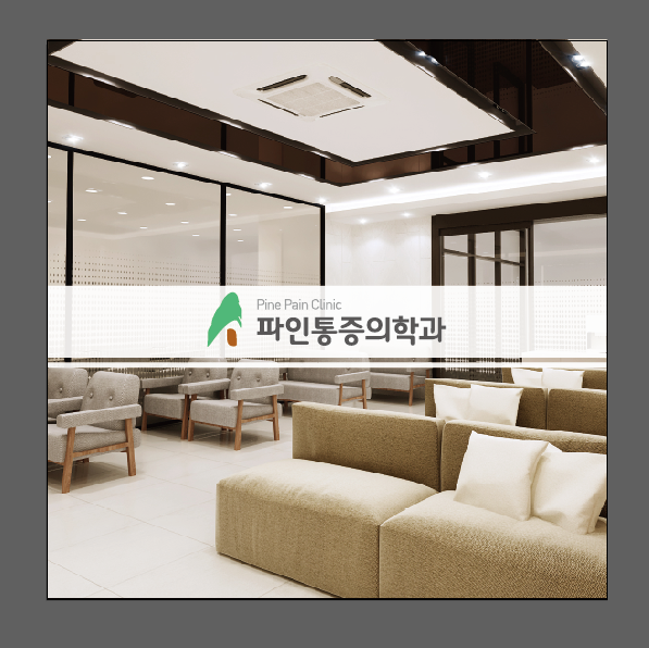 파인마취통증의학과의원