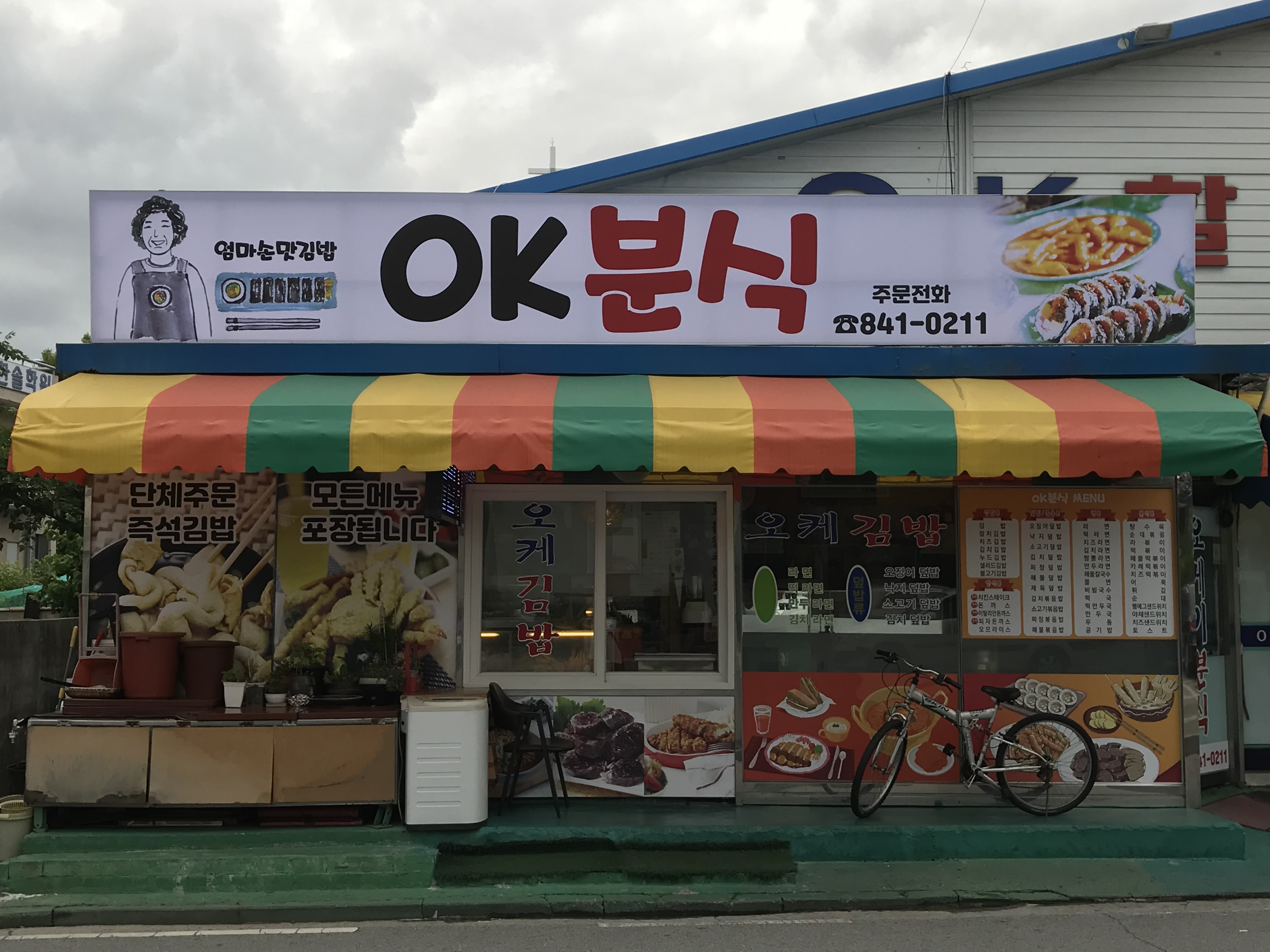 오케이분식집