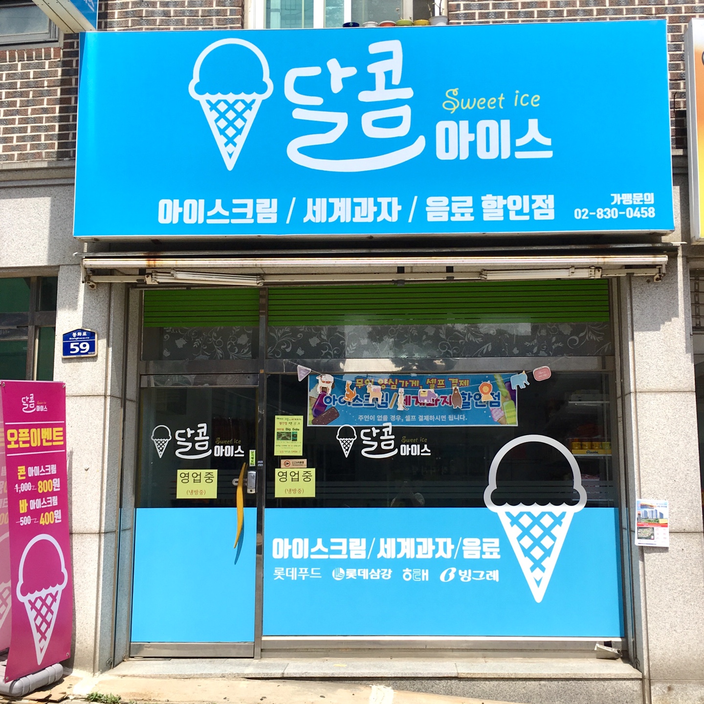 달콤아이스