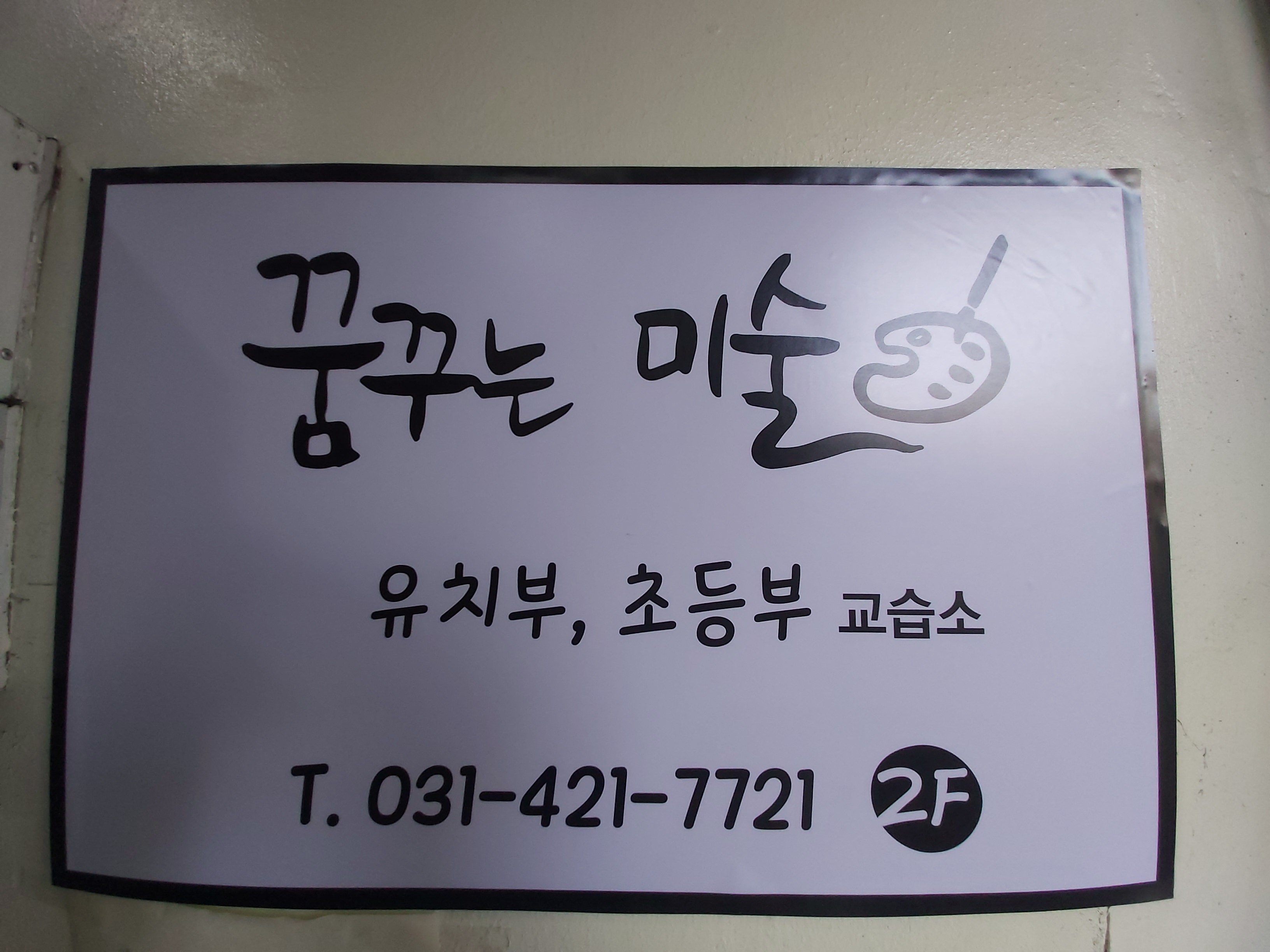 꿈꾸는미술교습소