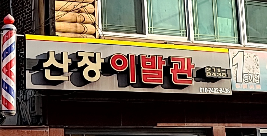 산장이발관